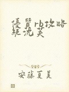 优质rb攻略系统沈芙