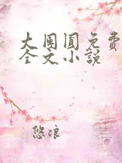 大团圆免费阅读全文小说