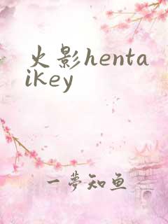 火影hentaikey