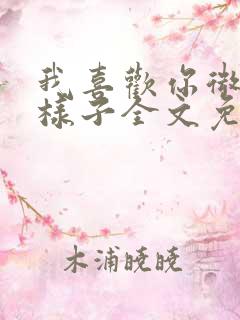 我喜欢你微笑的样子全文免费阅读