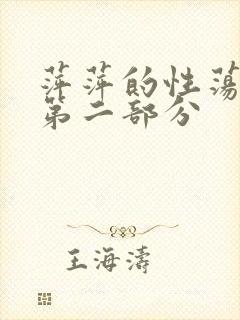 萍萍的性荡生活第二部分