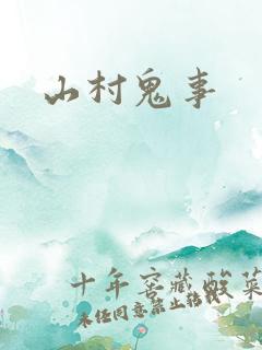 山村鬼事