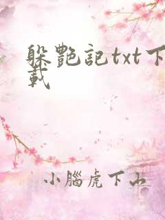 躲艳记txt下载