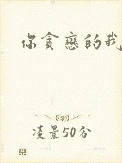 你贪恋的我都有