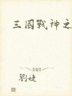 三国战神之吕布