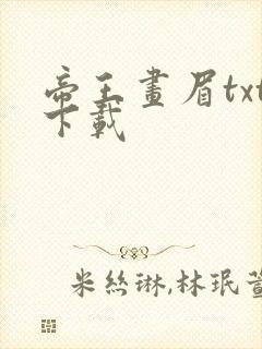 帝王画眉txt下载