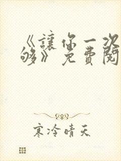 《让你一次爽个够》免费阅读