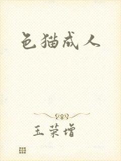 色猫成人
