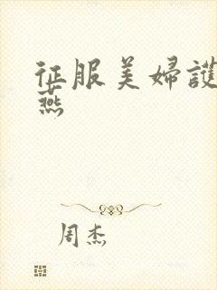 征服美妇护士王燕