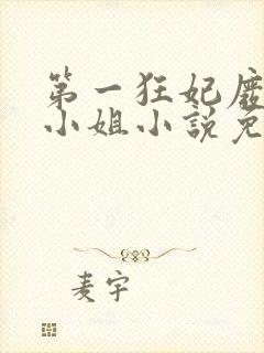 第一狂妃废柴三小姐小说免费阅读