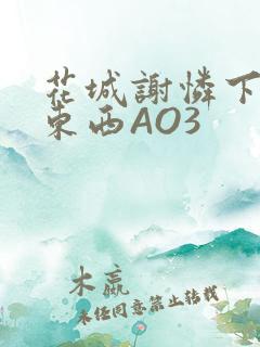 花城谢怜下面夹东西AO3