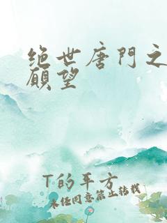 绝世唐门之变态愿望