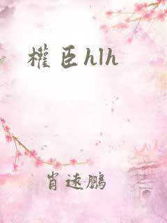 权臣hlh