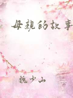 母亲的故事小说