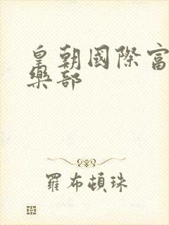 皇朝国际富婆俱乐部