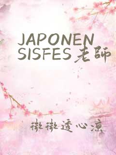 JAPONENSISFES老师