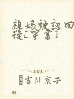 亲妈被认回豪门后[穿书]