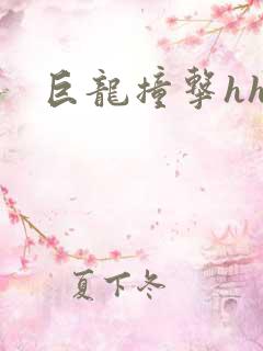 巨龙撞击hhh