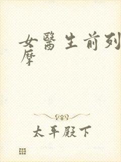 女医生前列腺按摩