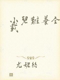 小儿难养全集下载