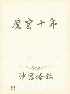 魔窟十年