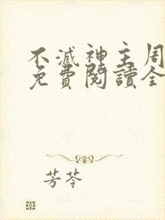 不灭神主周轻羽免费阅读全文完结