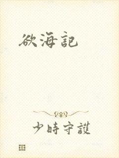 欲海记