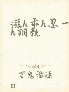 涨h乖h忍一下h调教