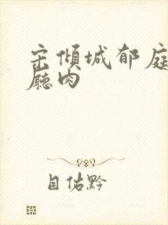 宋倾城郁庭川客厅肉