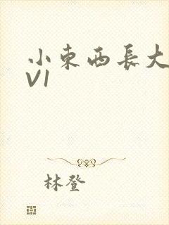 小东西长大了1V1