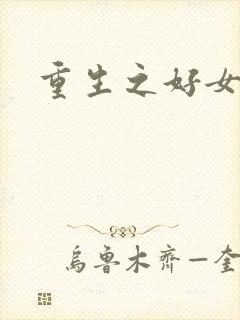 重生之好女多求