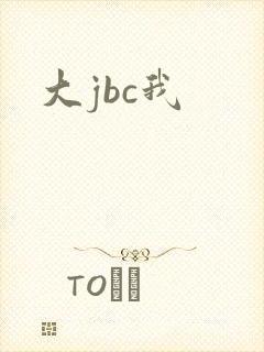 大jbc我