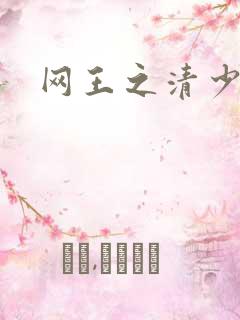 网王之清少晴明