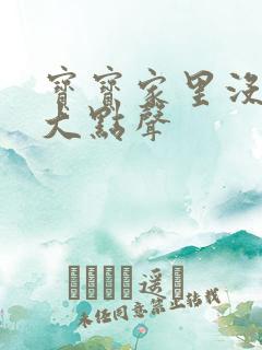 宝宝家里没人叫大点声