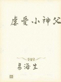 虐爱小神父漫画