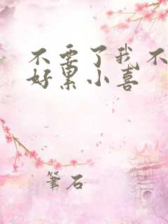 不要了我不要了好累小喜