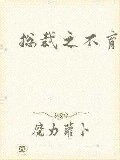 总裁之不育前妻