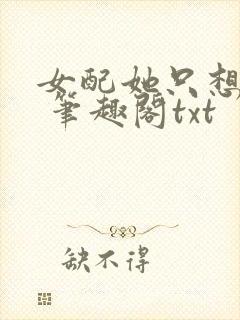 女配她只想sc 笔趣阁txt