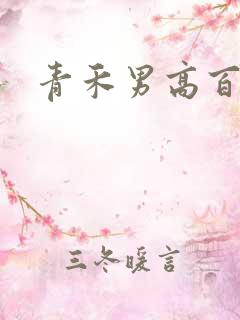 青禾男高百度云