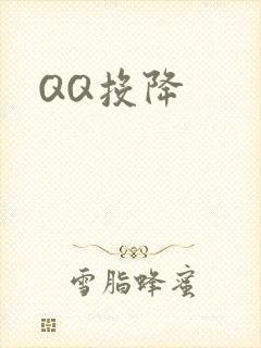 QQ投降