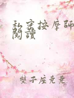 私密按摩师小说阅读