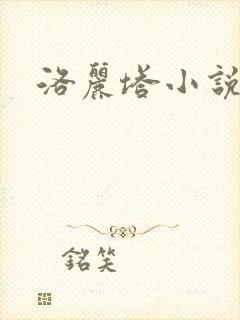 洛丽塔小说下载