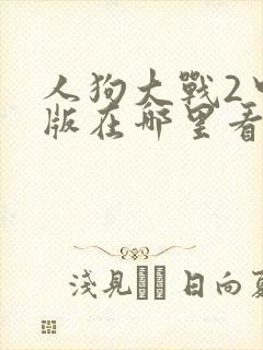人狗大战2中文版在哪里看