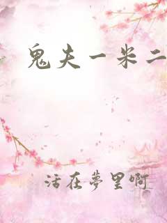 鬼夫一米二媮生