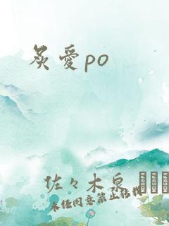 炙爱po