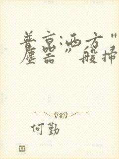 普京:西方“吸尘器”般扫荡粮食