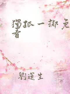 独孤一掷免费观看