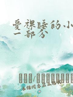 爱裸睡的小丹第一部分