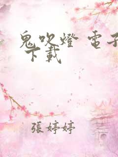 鬼吹灯 电子书 下载