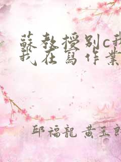 苏教授别c我了我在写作业视频